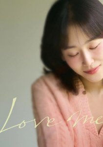 Люби меня, Сезон 1