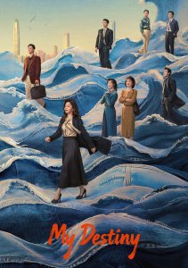 Моя судьба, Сезон 1